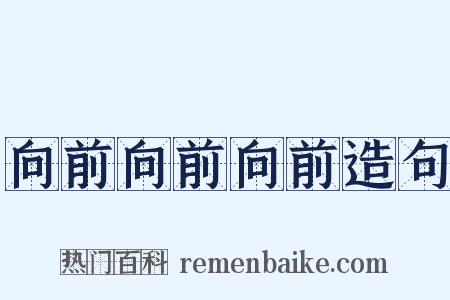 向前向前向前造句是什么意思的图片